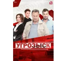 Угрозыск ( 2018)