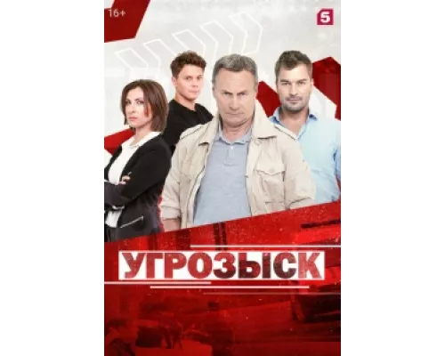 Угрозыск  сериал смотреть