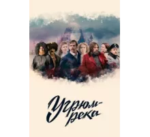 Угрюм-река ( 2020)