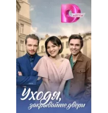 Уходя, закрывайте двери ( 2024)