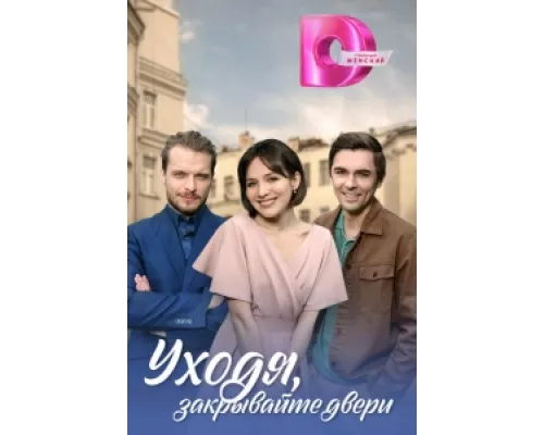 Уходя, закрывайте двери сериал смотреть Уходя, закрывайте двери сериал смотреть