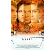Уходящая натура ( 2013)