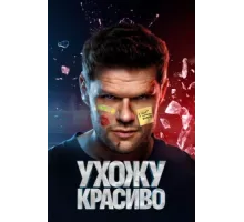 Ухожу красиво ( 2023)