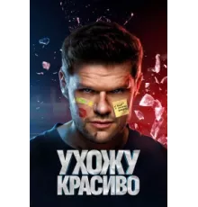 Ухожу красиво ( 2023)