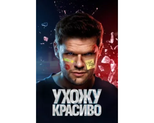 Ухожу красиво сериал смотреть Ухожу красиво сериал смотреть