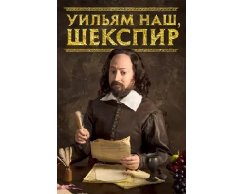 Уильям наш, Шекспир сериал смотреть Уильям наш, Шекспир сериал смотреть