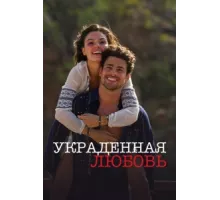 Украденная любовь ( 2014)