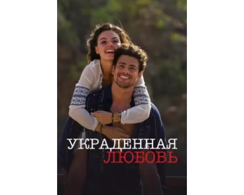 Украденная любовь сериал смотреть Украденная любовь сериал смотреть