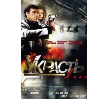 Украсть у... ( 2008)