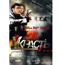 Украсть у... ( 2008)