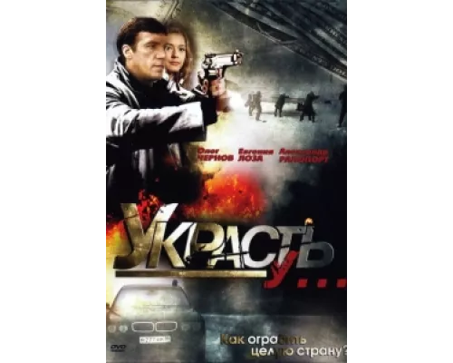 Украсть у...  сериал смотреть
