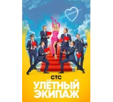 Улётный экипаж ( 2018)
