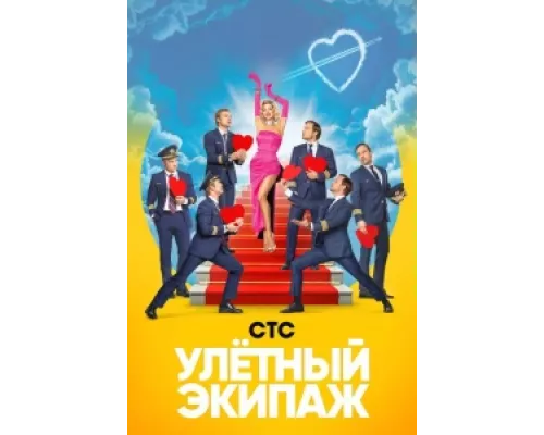 Улётный экипаж  сериал смотреть