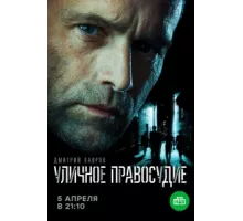 Уличное правосудие ( 2020)