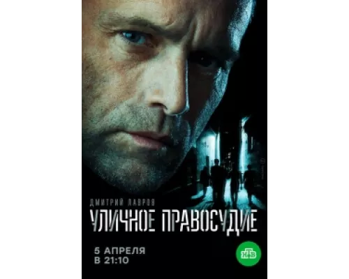 Уличное правосудие  сериал смотреть