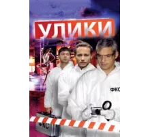 Улики ( 2010)