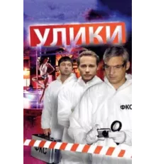 Улики ( 2010)