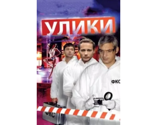 Улики  сериал смотреть