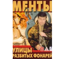 Улицы разбитых фонарей ( 1997)