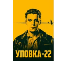Уловка-22 ( 2019)