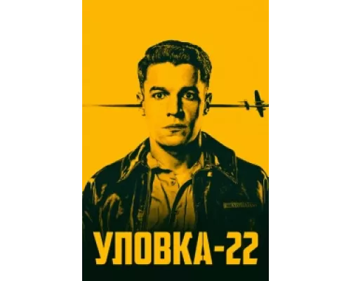 Уловка-22 сериал смотреть Уловка-22 сериал смотреть