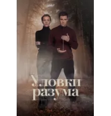 Уловки разума ( 2024)