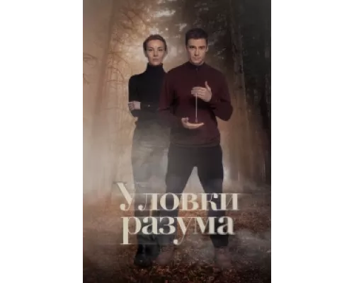 Уловки разума  сериал смотреть