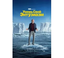 Умерь свой энтузиазм ( 2000)