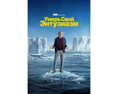 Умерь свой энтузиазм сериал смотреть Умерь свой энтузиазм сериал смотреть