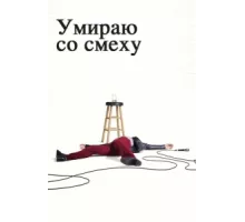 Умираю со смеху ( 2017)