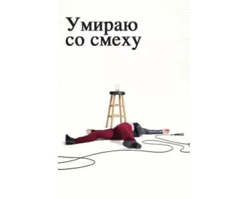 Умираю со смеху сериал смотреть Умираю со смеху сериал смотреть