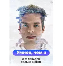 Умнее, чем я ( 2023)