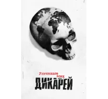 Уничтожьте всех дикарей ( 2021)