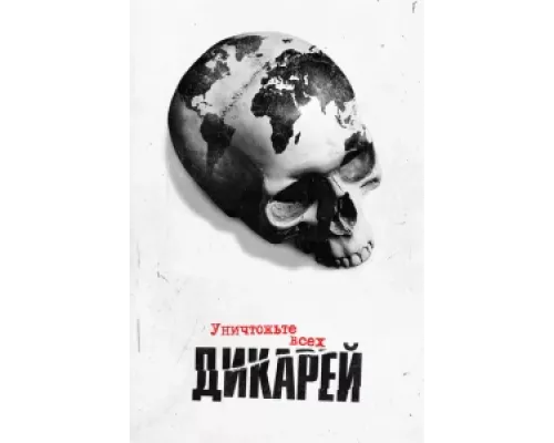 Уничтожьте всех дикарей сериал смотреть Уничтожьте всех дикарей сериал смотреть