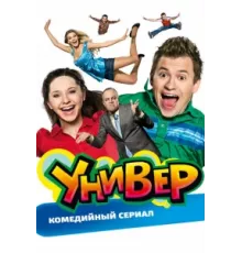 Универ ( 2008)
