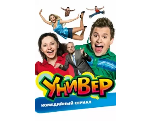 Универ сериал смотреть Универ сериал смотреть
