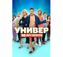 Универ. 10 лет спустя ( 2020)