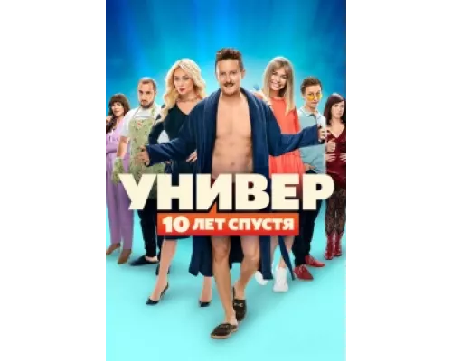 Универ. 10 лет спустя  сериал смотреть
