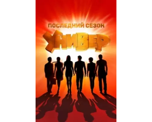 Универ. Новая общага сериал смотреть Универ. Новая общага сериал смотреть