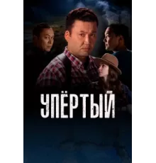 Упертый ( 2022)