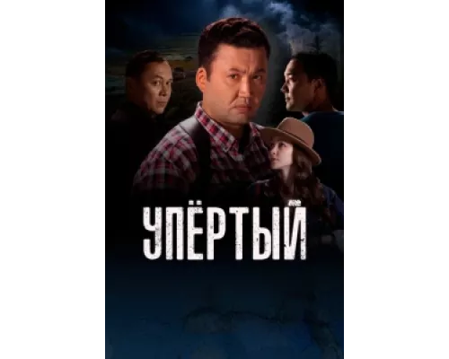Упертый  сериал смотреть