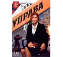 Управа ( 2008)
