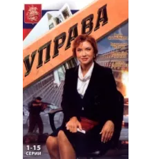 Управа ( 2008)