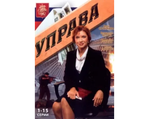 Управа  сериал смотреть