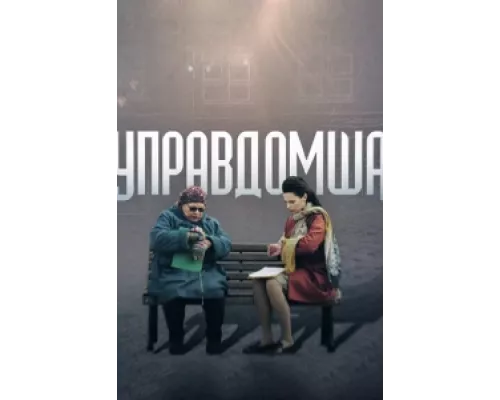 Управдомша  сериал смотреть