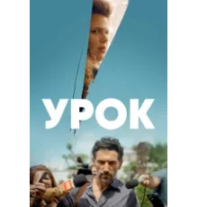 Урок ( 2022)