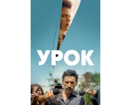 Урок сериал смотреть Урок сериал смотреть