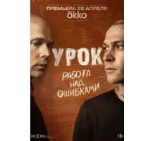 Урок ( 2025)