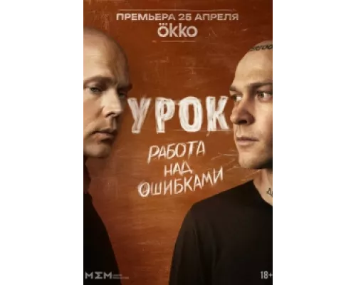 Урок сериал смотреть Урок сериал смотреть