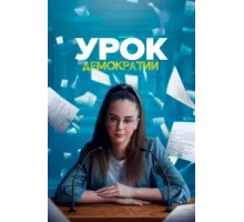 Урок демократии ( 2021)